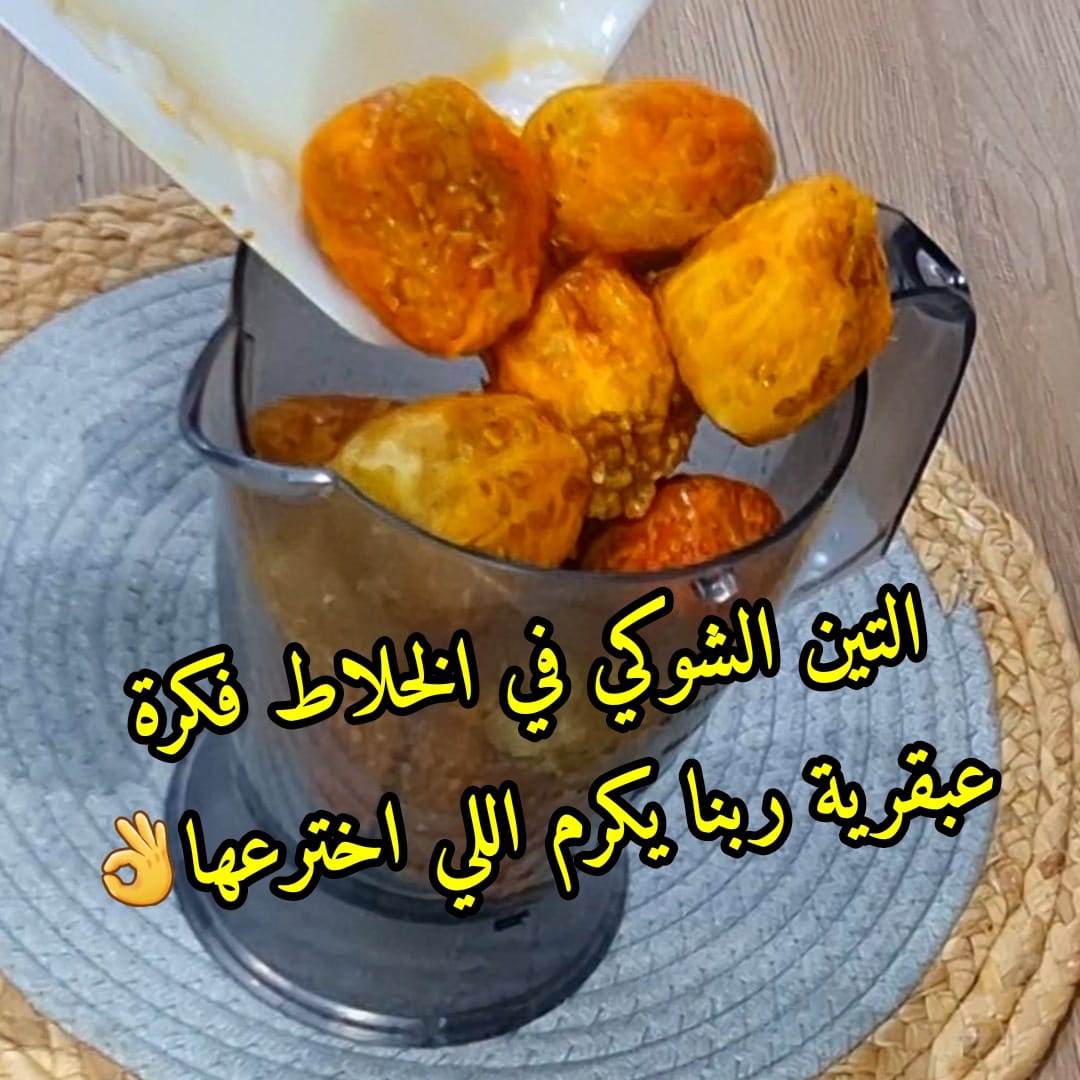 التين الشوكي في الخلاط فكرة عبقرية ربنا يكرم اللي اخترعها👌👌