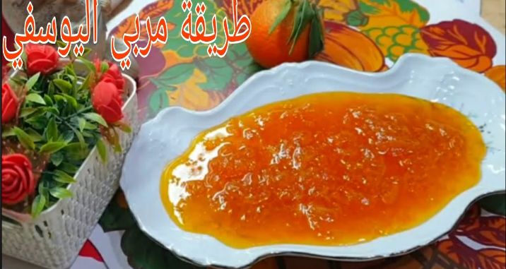 مربى اليوسفي بمكونات بسيطة وبطريقة سهلة وسريعة