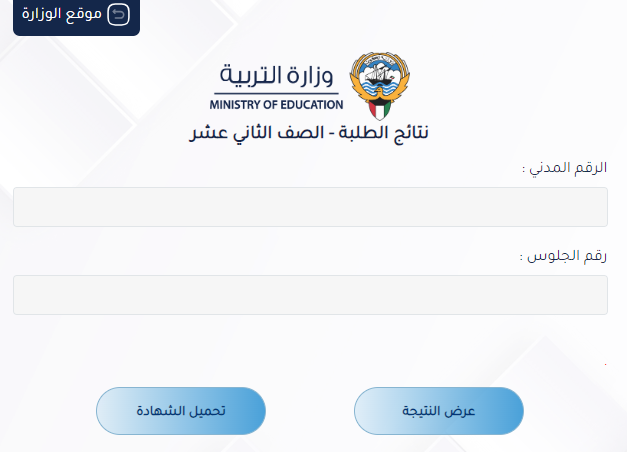نتائج طلاب الثانوية في الكويت | نتيجة الصف الثاني عشر بالرقم المدني