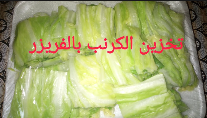 طريقه تخزين الكرنب فى الفريزر