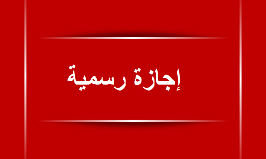 جدول الاجازات والعطلات الرسمية 2024 في مصر المدفوعة