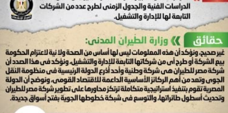 الحكومة تنفي بيع شركة مصر للطيران وتؤكد دعمها