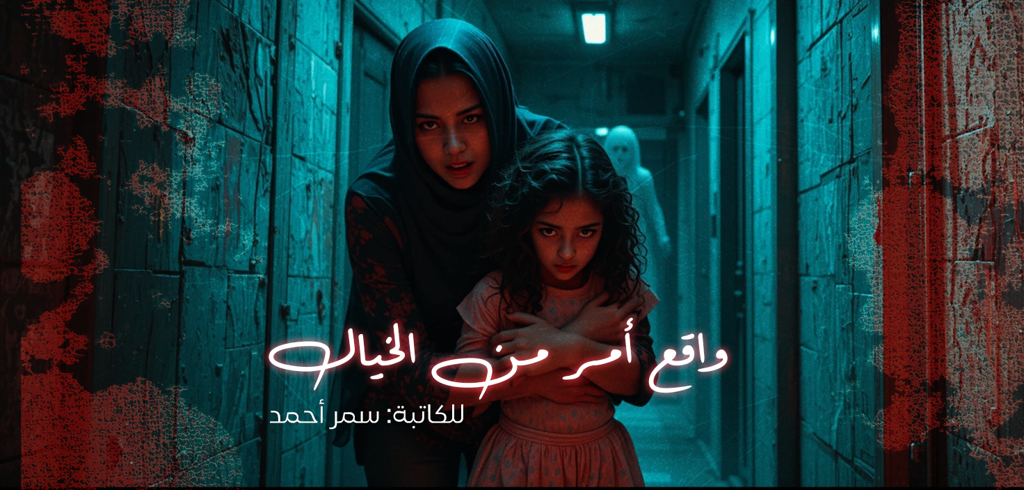 واقع أمر من الخيال للكاتبة: سمر أحمد