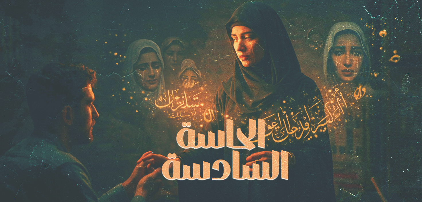 الحاسة السادسة (الجزء الثاني ولأخير)