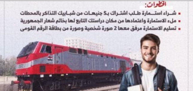 اشتراك الطلبة بخصم 81% على قطارات السكة الحديد