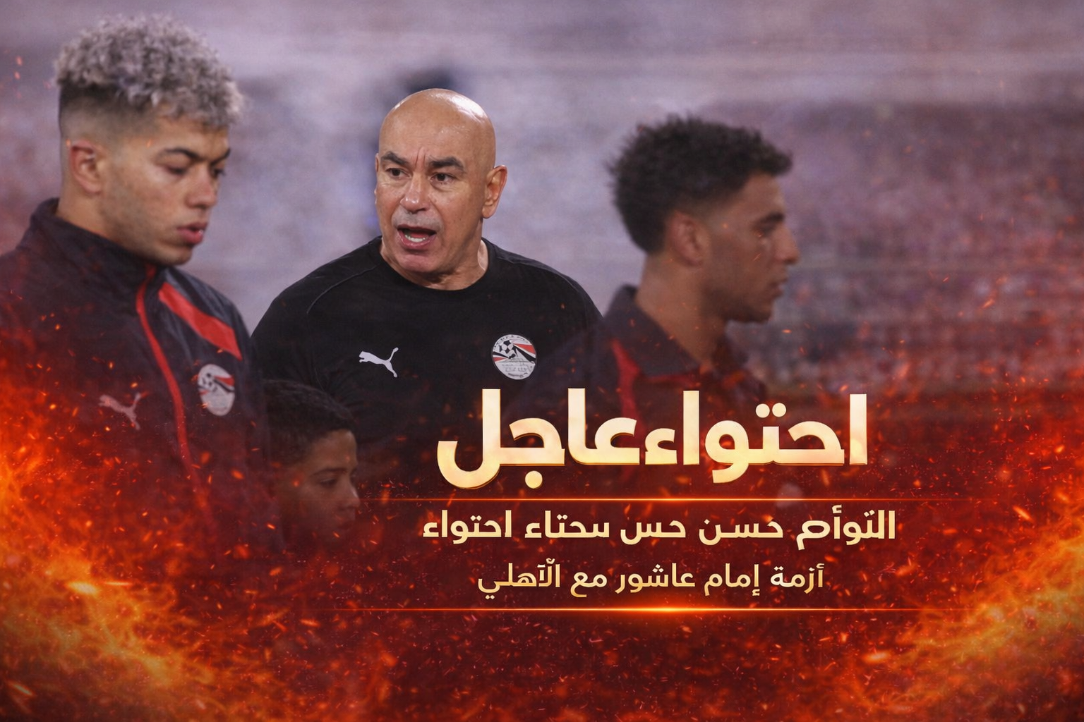 تدخل حسام وإبراهيم حسن في أزمة إمام عاشور مع الأهلي… محاولة احتواء قبل فوات الأوان