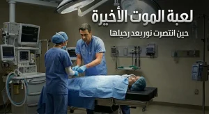 لعبة الموت الأخيرة – حين انتصرت نور بعد رحيلها