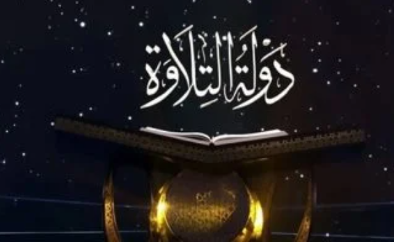 الثلاثاء.. إعلان الفائزين بمسابقة دولة التلاوة واستطلاع هلال رمضان