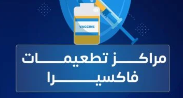لقاح الالتهاب الكبدي A+B متوفر بمراكز فاكسيرا