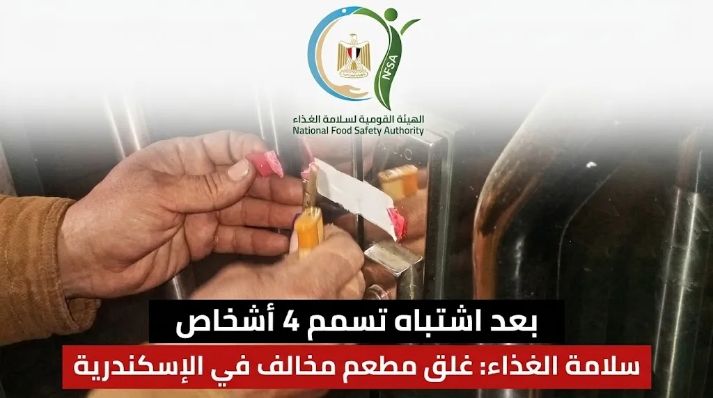 وجبة تتحول لكابوس.. تسمم 4 طلاب يُسقط مطعمًا شهيرًا في الإسكندرية وقرار حاسم بالتشميع