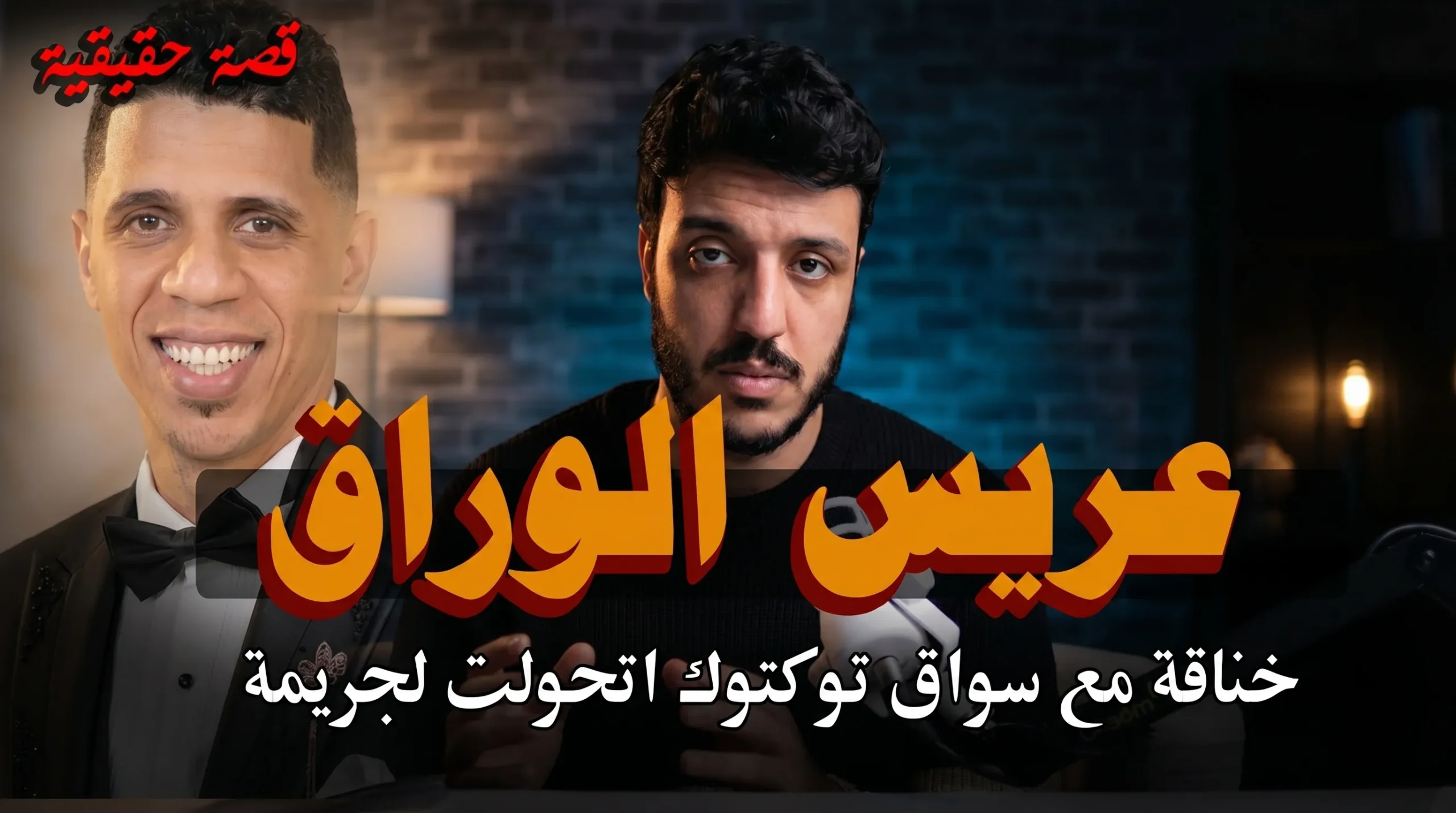 من الفرح الى القبر حكاية الشاب اسلام الذي قتله الحقد