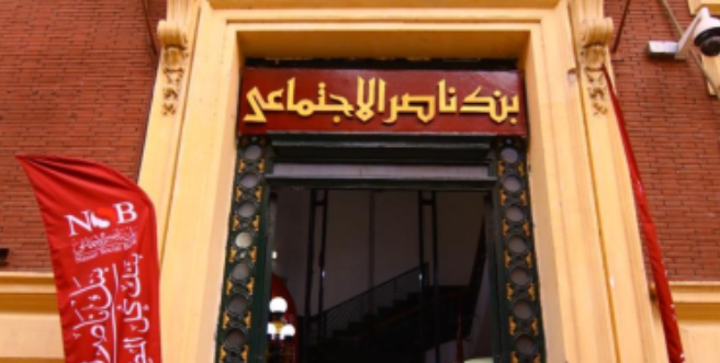 تمويل المصروفات المدرسية من بنك ناصر.. الشروط والأوراق المطلوبة
