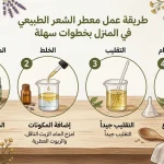 طريقة عمل معطر الشعر الطبيعي في المنزل بخطوات سهلة