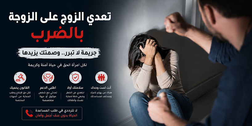 تعدي الزوج على الزوجة بالضرب.. أزمة أسرية تهدد الاستقرار وكيفية التعامل معها بوعي ومسؤولية