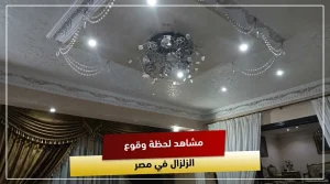 زلزال مصر يهز المحافظات فجرا ويثير الرعب بين المواطنين ماذا حدث في الدقائق الأولى