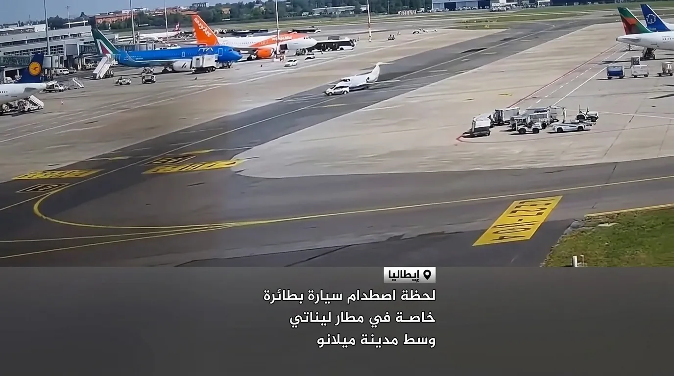 فيديو يوثق لحظة اصطدام سيارة بطائرة في مطار ليناتي في ايطاليا