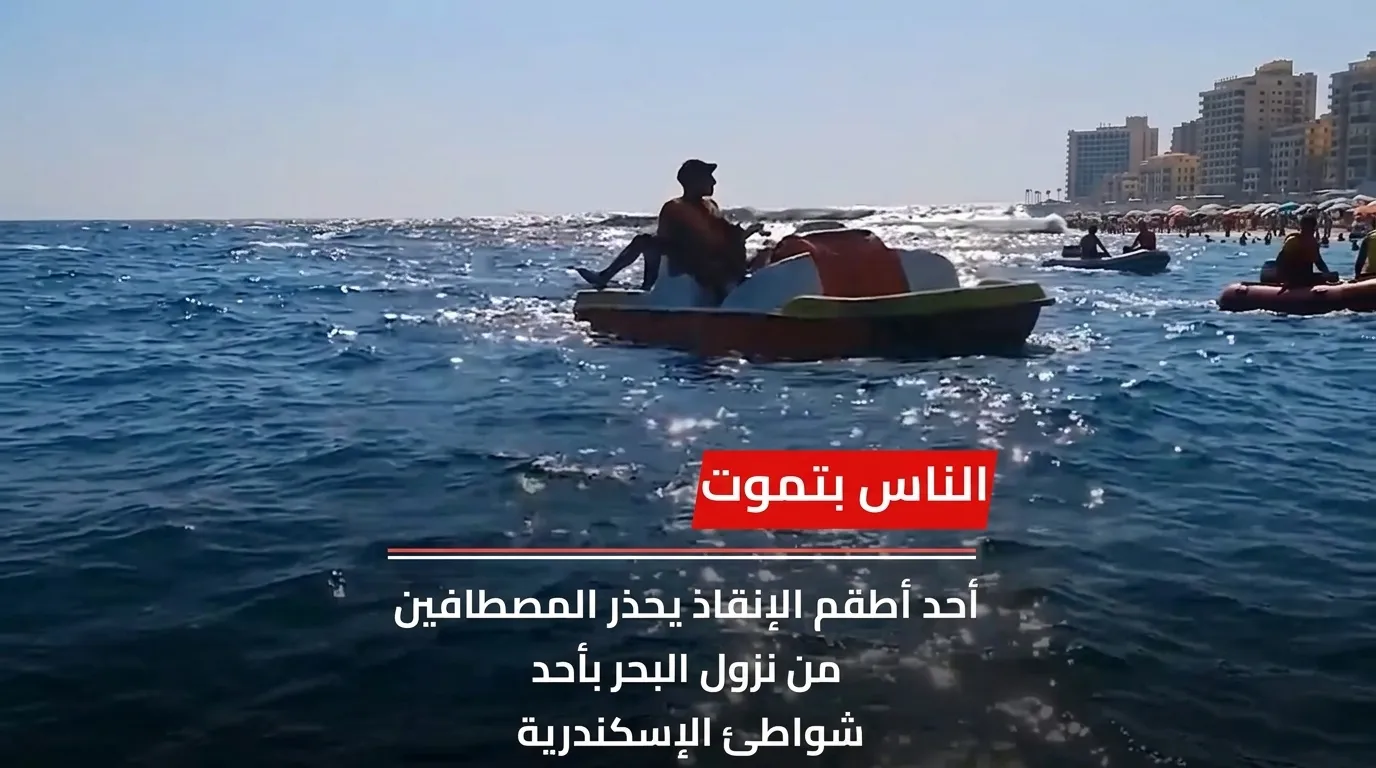 بالفيديو استهتار المصطافين يتسبب في ارتفاع حالات الغرق في الإسكندرية وسط غياب الوعي