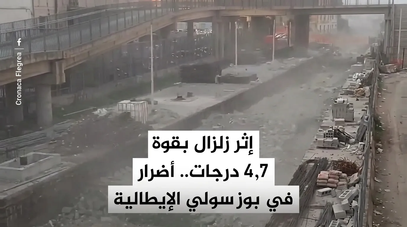 زلزال يضرب جنوبي إيطاليا بقوة 4.7 درجات ويدمر مدينة بوتسولي