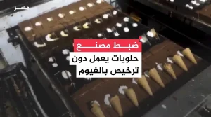 ضبط مصنع حلويات يستخدم مواد مخالفة وغير مطابقة