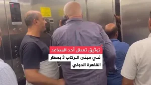 مطار القاهرة.. تعطل مصعد تثير الرعب بين الركاب