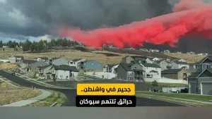 جحيم في واشنطن.. حرائق تلتهم سبوكان وتدمر 600 منزل