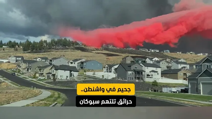 جحيم في واشنطن.. حرائق تلتهم سبوكان وتدمر 600 منزل