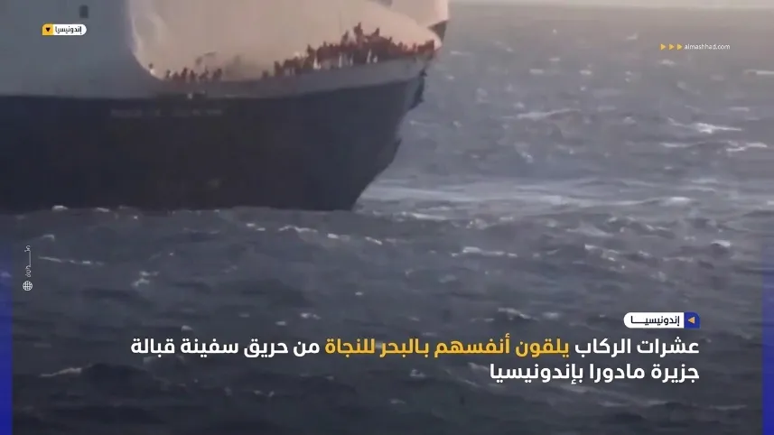 جحيم في البحر.. عشرات الركاب يقفزون للنجاة من حريق سفينة إندونيسيا