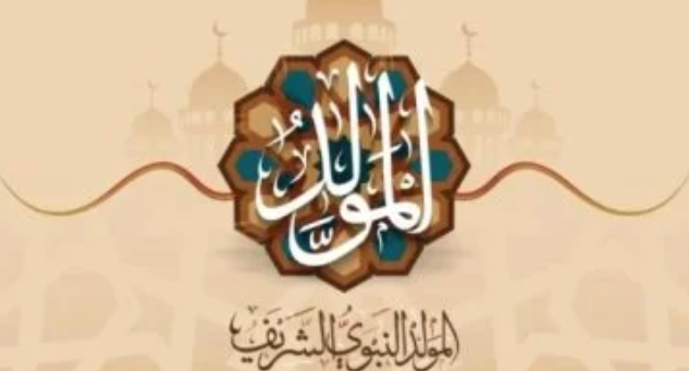موعد المولد النبوي الشريف 2026 والإجازة الرسمية