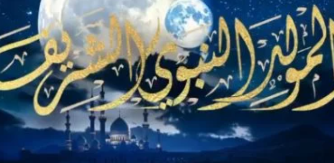 موعد إجازة المولد النبوي الشريف 2026 في مصر