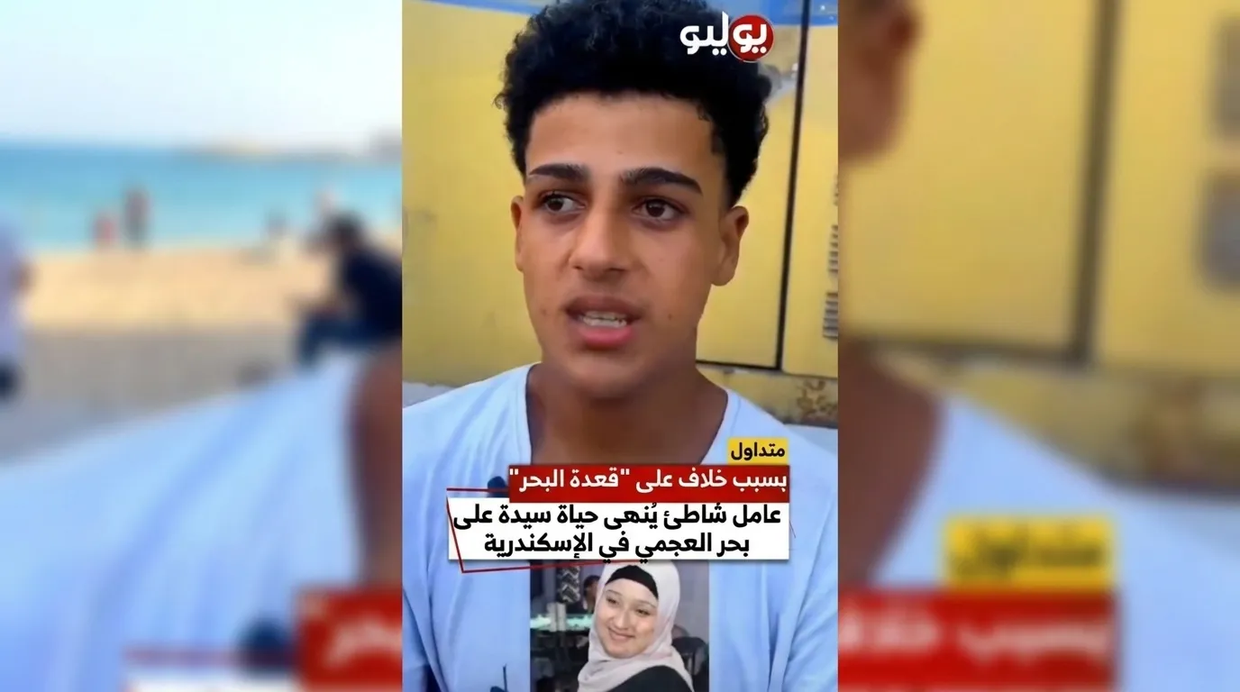 تفاصيل مؤلمة حول مأساة شاطئ الإسكندرية التي هزت الرأي العام