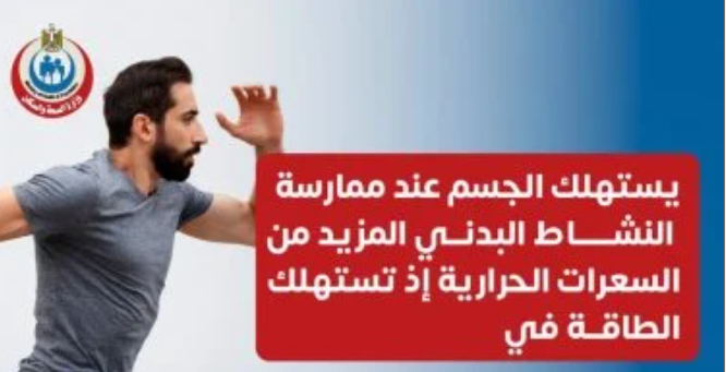 استهلاك الطاقة أثناء النشاط البدني وأهمية الغذاء المتوازن