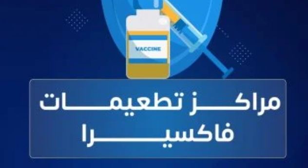 لقاح الحمى الشوكية B.. تفاصيل جديدة لحماية الأطفال