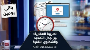 احذر «باقي يومين»| جدل حول الضريبة العقارية والوزارة تجيب.. وأقصى استفادة من تطبيق «ريتا» خطوة بخطوة
