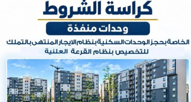 كراسة شروط حجز 5 آلاف وحدة سكنية بالإيجار