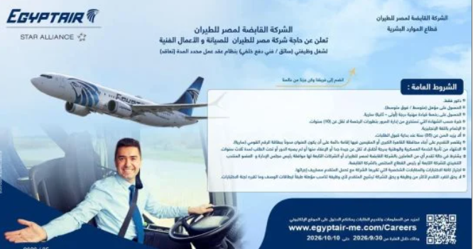 وظائف مصر للطيران للصيانة.. الشروط وموعد التقديم
