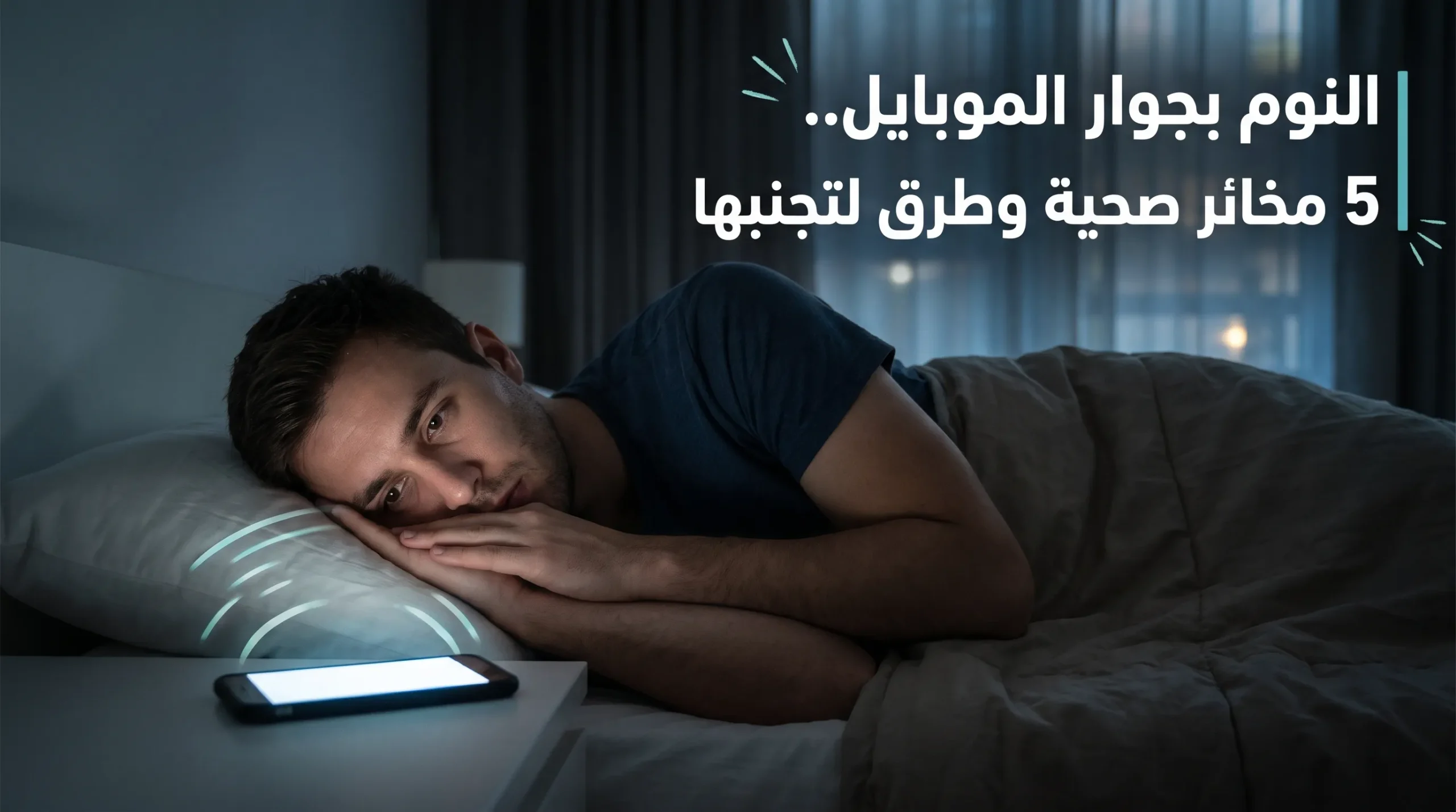 النوم بجوار الموبايل.. 5 مخاطر صحية وطرق لتجنبها