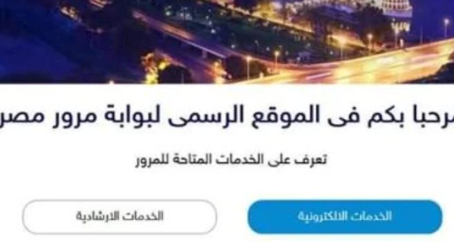 كيفية حجز موعد بوحدات المرور المتنقلة إلكترونيًا
