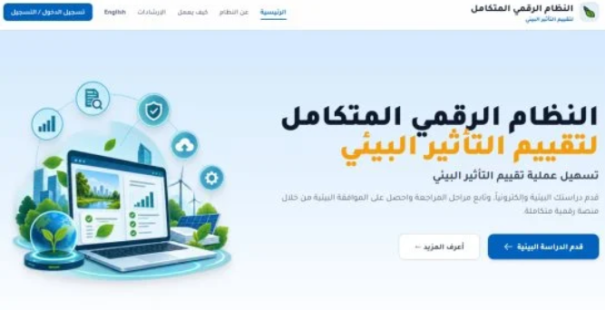 7 خطوات للحصول على الموافقة البيئية إلكترونيًا عبر IDEIA